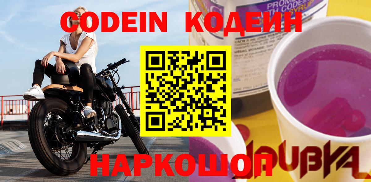 Кодеин напиток Lean (лин)  Вход с VPN  Химки 
